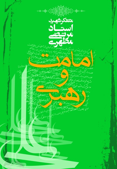 امامت و رهبری